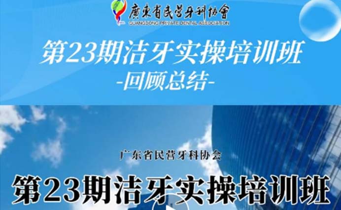 课程回顾｜广东省民营牙科协会第23期洁牙师培训班（广州站）圆满结束